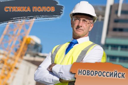 Плавающая стяжка пола  - купить на сайте объявлений Новороссийск онлайн