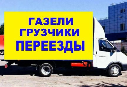Грузоперевозки/Переезды/Грузчики/Грузотакси  - купить на сайте объявлений Краснодар онлайн