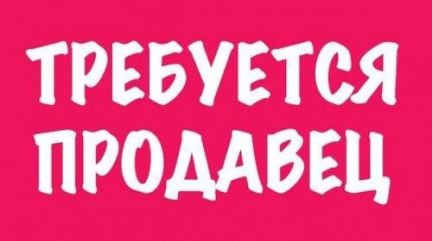 Реализатор курортных товаров  - купить на сайте объявлений Геленджик онлайн