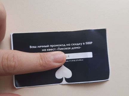 Карта на квест пиковая дама 500р  - купить на сайте объявлений Краснодар онлайн
