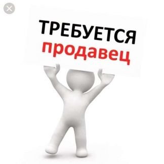 Продавец на море на сезон  - купить на сайте объявлений Сочи онлайн
