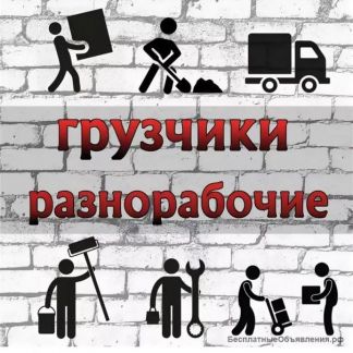 Грузчики и рабочие под чутким руководством 24/7  - купить на сайте объявлений Симферополь онлайн