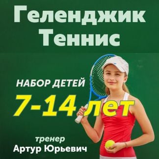 Тренер по теннису  - купить на сайте объявлений Геленджик онлайн