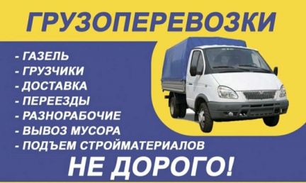 Грузоперевозки. Грузчики. Вывоз мусора  - купить на сайте объявлений Геленджик онлайн