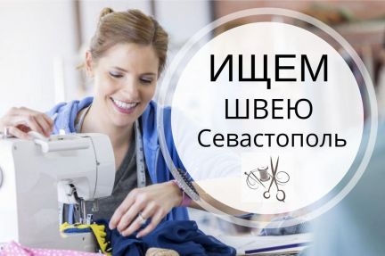 Требуются швеи  - купить на сайте объявлений Севастополь онлайн