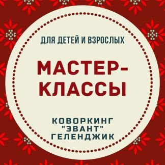 Мастер-классы для детей и взрослых в субботу  - купить на сайте объявлений Геленджик онлайн