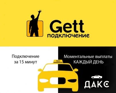 Подключение к Гетт  - купить на сайте объявлений Сочи онлайн