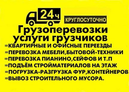 Грузоперевозки Грузчики Переезды Доставка 24/7  Армавир