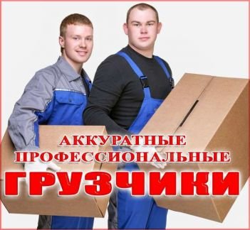 Услуги грузчиков  - купить на сайте объявлений Анапа онлайн