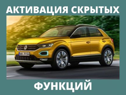 Активация скрытых функций автомобиля  - купить на сайте объявлений Симферополь онлайн