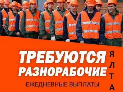 Требуются Разнорабочие в Ялту жилье есть  - купить на сайте объявлений Симферополь онлайн