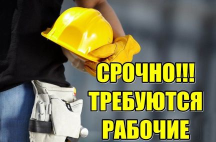 Требуются строители  - купить на сайте объявлений Севастополь онлайн