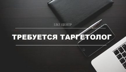 Требуется таргетолог  - купить на сайте объявлений Симферополь онлайн