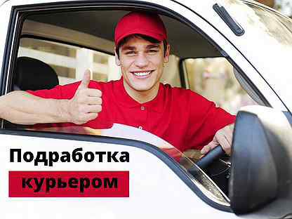 Курьеры Подработка Еженедельные выплаты  - купить на сайте объявлений Краснодар онлайн