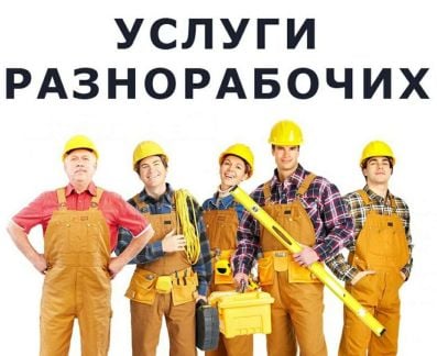 Разнорабочие  - купить на сайте объявлений Анапа онлайн