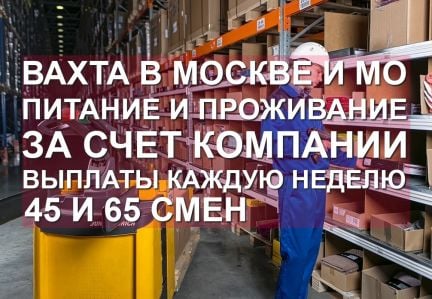 Вахта комплектовщик москва 45 65 смен  - купить на сайте объявлений Краснодар онлайн