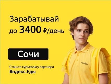 Курьер пеший и на авто. Ежедневная оплата. 16+  - купить на сайте объявлений Сочи онлайн