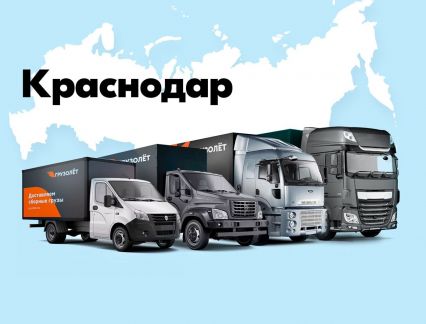 Грузоперевозки газель фура межгород  - купить на сайте объявлений Краснодар онлайн