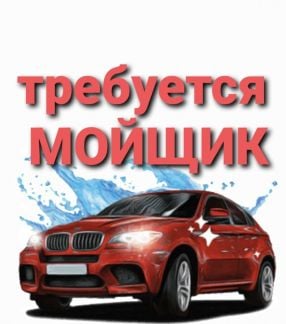 Мойщик и шиномонтажник  - купить на сайте объявлений Краснодар онлайн