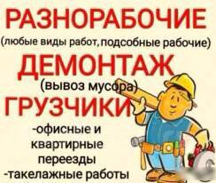 Разнорабочие, грузчики, подсобные рабочие  - купить на сайте объявлений Краснодар онлайн