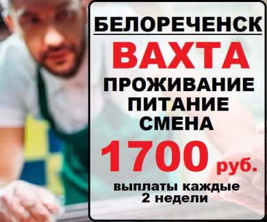 Грузчики-упаковщик.Вахта.Белореченск  - купить на сайте объявлений Тимашевск онлайн