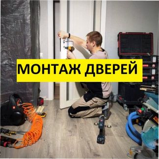 Установка межкомнатных дверей  - купить на сайте объявлений Краснодар онлайн