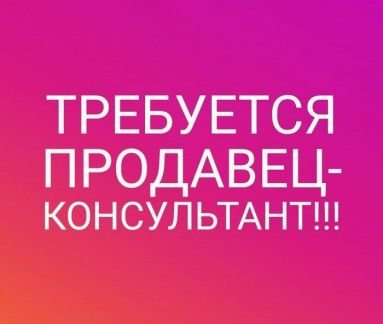 Продавец консультант  - купить на сайте объявлений Симферополь онлайн