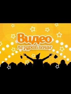 Видеопоздравление  - купить на сайте объявлений Крымск онлайн