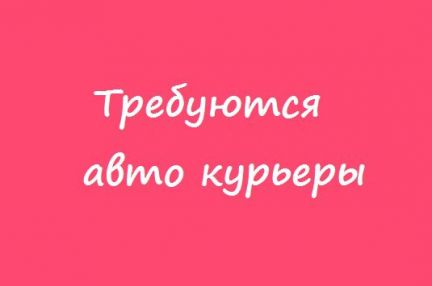 Курьер (скутер)  - купить на сайте объявлений Краснодар онлайн
