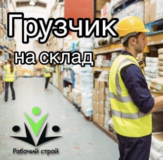Грузчик на склад  - купить на сайте объявлений Краснодар онлайн