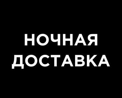 Ночная доставка всего в Севастополе  - купить на сайте объявлений Севастополь онлайн