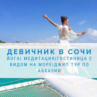 Тур в Сочи Девичник  - купить на сайте объявлений Сочи онлайн