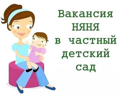 Помощник воспитателя, няня  - купить на сайте объявлений Сочи онлайн