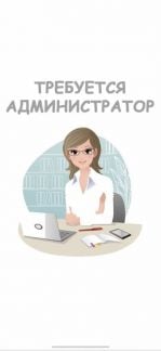 Администратор  - купить на сайте объявлений Краснодар онлайн