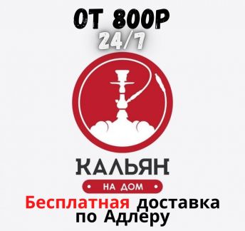 Аренда кальяна, доставка кальяна Адлер, Сочи  - купить на сайте объявлений Сочи онлайн