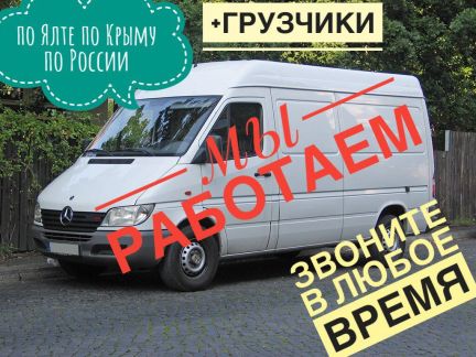 Грузоперевозки Грузчики  - купить на сайте объявлений Ялта онлайн