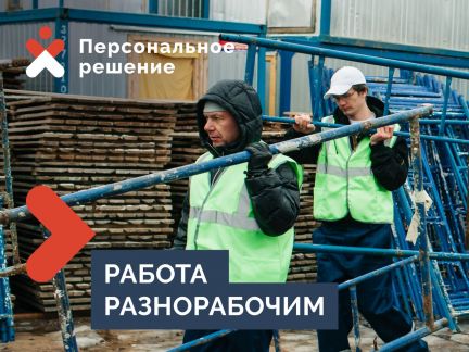 Разнорабочие. п.Новознаменский  - купить на сайте объявлений Краснодар онлайн