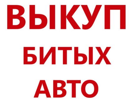 Выкуп битых авто  - купить на сайте объявлений Краснодар онлайн