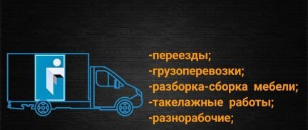 Грузчики/переезды/грузоперевозки 24/7  - купить на сайте объявлений Симферополь онлайн