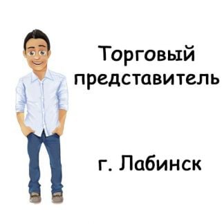 Торговый представитель  - купить на сайте объявлений Лабинск онлайн