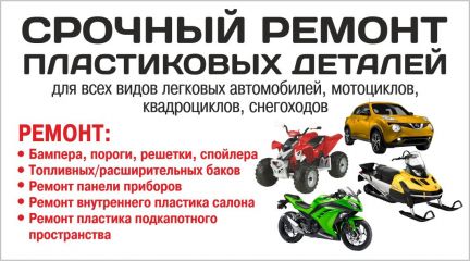 Ремонт пластиковых деталей  - купить на сайте объявлений Сочи онлайн