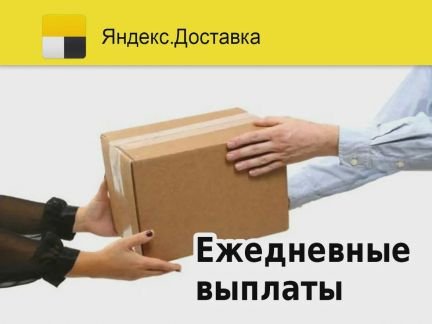 Курьер на авто ежедневные выплаты  - купить на сайте объявлений Краснодар онлайн