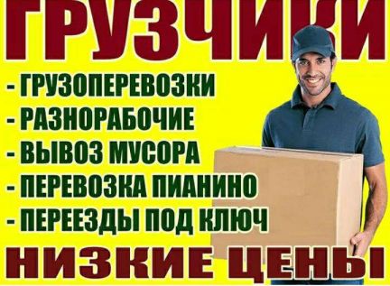 Грузчики  - купить на сайте объявлений Краснодар онлайн