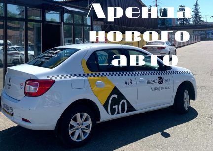 Аренда новый Renault Logan  - купить на сайте объявлений Сочи онлайн