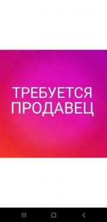 Продавец-Консультант  - купить на сайте объявлений Ейск онлайн