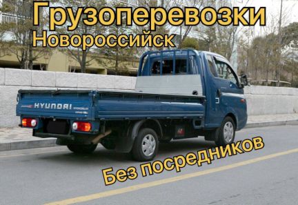 Грузоперевозки,перевозки  - купить на сайте объявлений Новороссийск онлайн