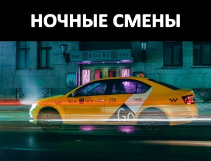 Водитель такси работа в ночь  - купить на сайте объявлений Краснодар онлайн