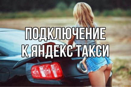 Подключение к Ситимобил и Яндекс такси + арена  - купить на сайте объявлений Краснодар онлайн