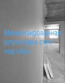 Механизированная штукатурка стен  - купить на сайте объявлений Краснодар онлайн