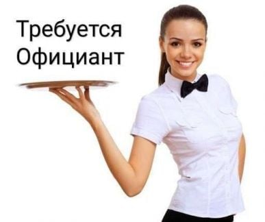 Официант(ы) Курортный городок  - купить на сайте объявлений Сочи онлайн